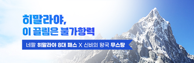 히말라야 8대 패스 기획전말라야 8대 패스 기획전