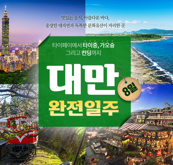 대만 완전일주